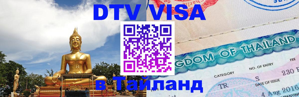 ДТВ виза в Таиланд 